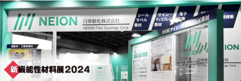 《展示会》新機能性材料展2024 出展のお知らせ(東京)